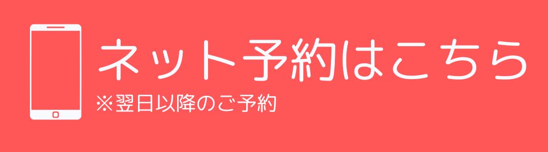 ネット予約はこちら (2)